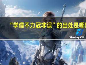 “学儒不力冠非误”的出处是哪里