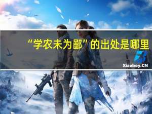 “学农未为鄙”的出处是哪里
