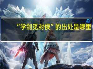 “学剑觅封侯”的出处是哪里