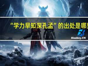“学力早知深孔孟”的出处是哪里