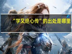 “学又绝心传”的出处是哪里