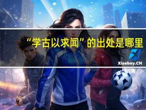 “学古以求闻”的出处是哪里
