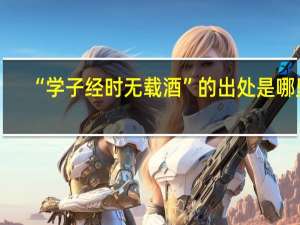 “学子经时无载酒”的出处是哪里