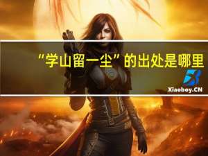 “学山留一尘”的出处是哪里