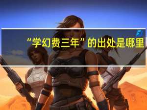 “学幻费三年”的出处是哪里