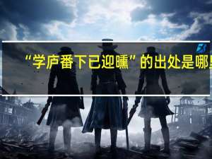 “学庐番下已迎曛”的出处是哪里