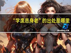 “学废悲身老”的出处是哪里