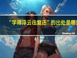 “学得浮云往复还”的出处是哪里