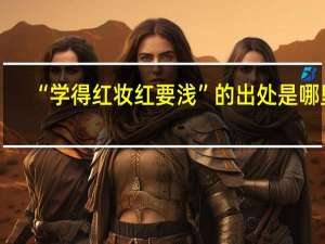 “学得红妆红要浅”的出处是哪里