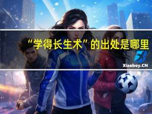 “学得长生术”的出处是哪里