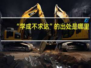 “学成不求达”的出处是哪里