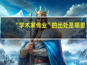 “学术家传业”的出处是哪里