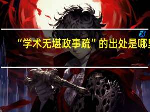 “学术无堪政事疏”的出处是哪里