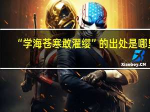 “学海苍寒敢濯缨”的出处是哪里