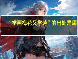 “学画梅花又学诗”的出处是哪里