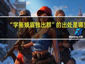 “学画蛾眉独出群”的出处是哪里