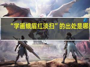 “学画蛾眉红淡扫”的出处是哪里