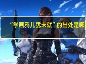 “学画鸦儿犹未就”的出处是哪里