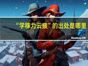 “学稼力云疲”的出处是哪里