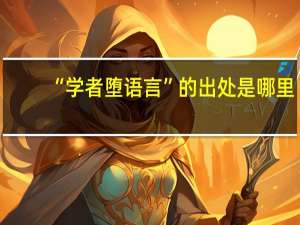“学者堕语言”的出处是哪里