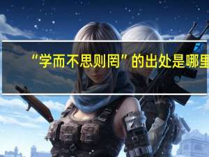 “学而不思则罔”的出处是哪里