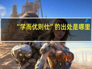 “学而优则仕”的出处是哪里