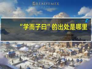 “学而子曰”的出处是哪里