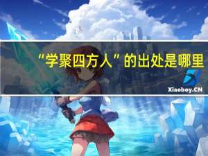 “学聚四方人”的出处是哪里