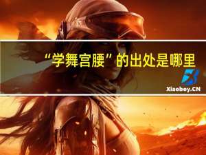 “学舞宫腰”的出处是哪里