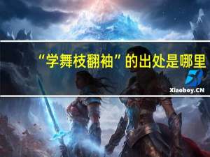 “学舞枝翻袖”的出处是哪里