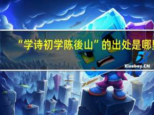 “学诗初学陈後山”的出处是哪里