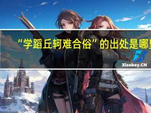 “学蹈丘轲难合俗”的出处是哪里