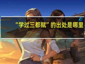 “学过三都赋”的出处是哪里