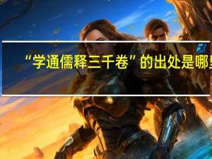 “学通儒释三千卷”的出处是哪里