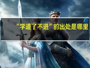 “学道了不进”的出处是哪里