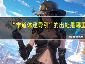“学道休迷导引”的出处是哪里