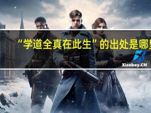 “学道全真在此生”的出处是哪里