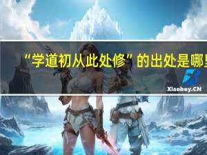 “学道初从此处修”的出处是哪里