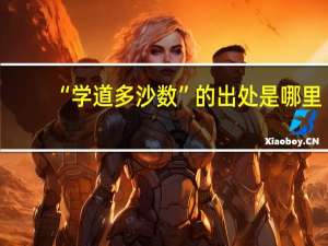 “学道多沙数”的出处是哪里