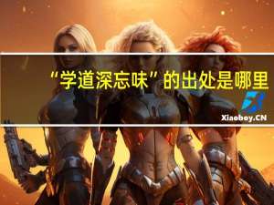“学道深忘味”的出处是哪里