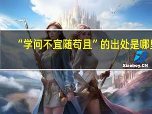 “学问不宜随苟且”的出处是哪里