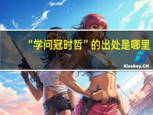 “学问冠时哲”的出处是哪里