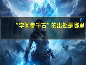 “学问参千古”的出处是哪里