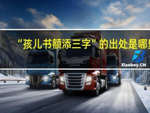 “孩儿书额添三字”的出处是哪里