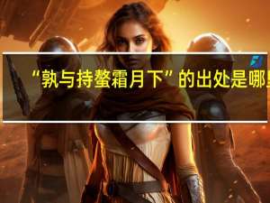 “孰与持螯霜月下”的出处是哪里