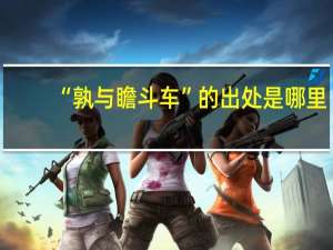 “孰与瞻斗车”的出处是哪里