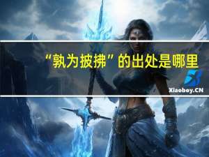 “孰为披拂”的出处是哪里