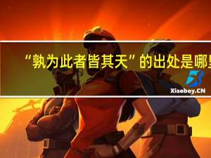 “孰为此者皆其天”的出处是哪里