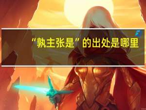 “孰主张是”的出处是哪里