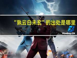 “孰云白未玄”的出处是哪里